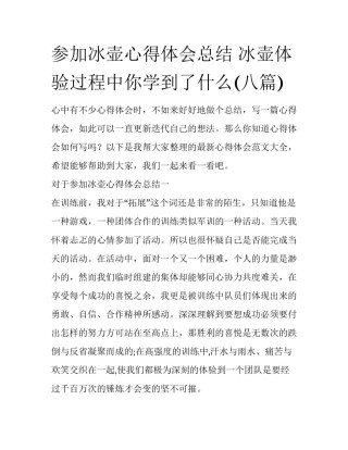 参加冰壶心得体会总结 冰壶体验过程中你学到了什么(八篇)