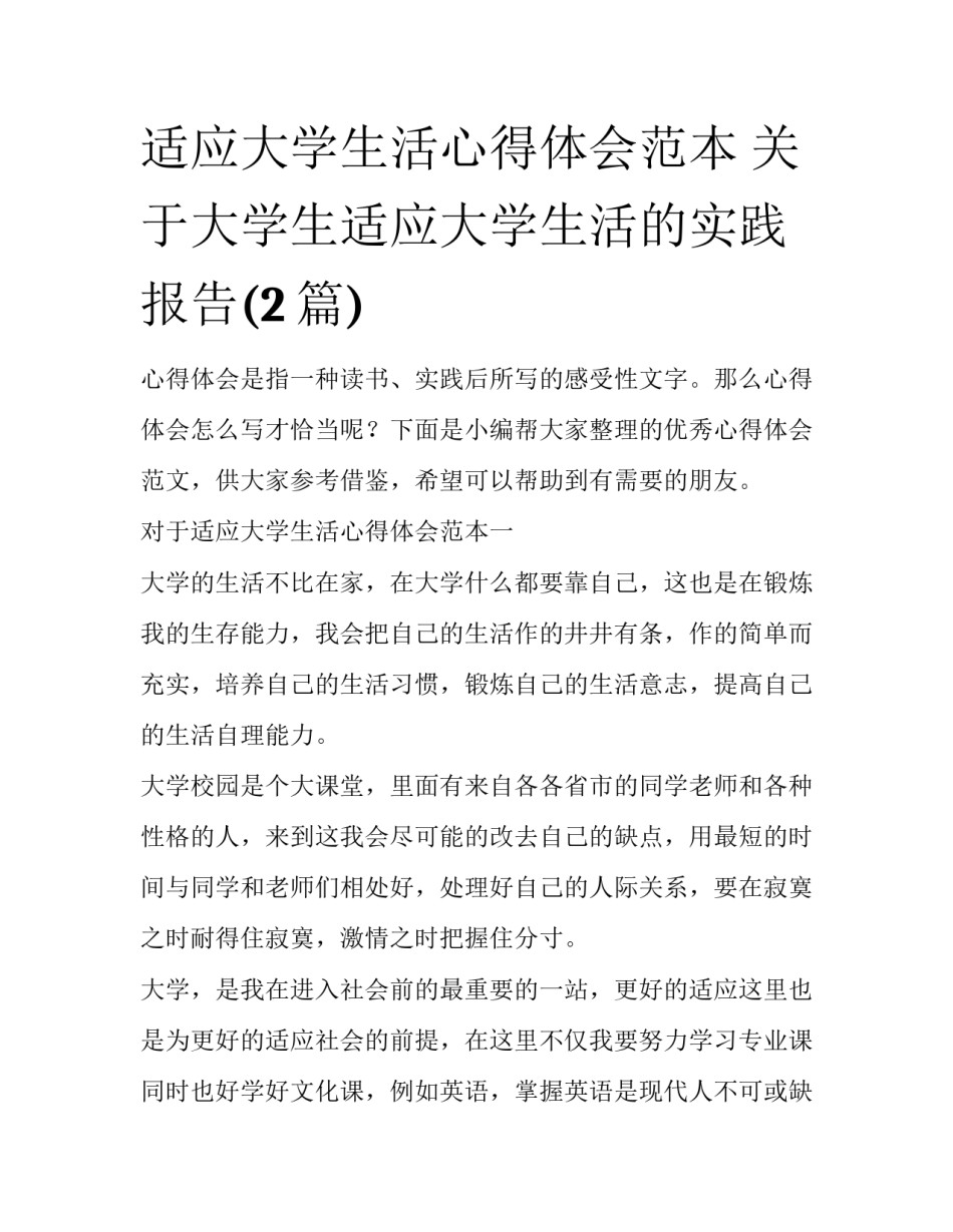 适应大学生活心得体会范本 关于大学生适应大学生活的实践报告(2篇)_第1页