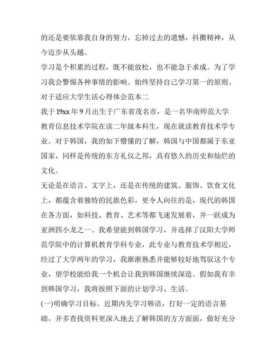 适应大学生活心得体会范本 关于大学生适应大学生活的实践报告(2篇)_第3页