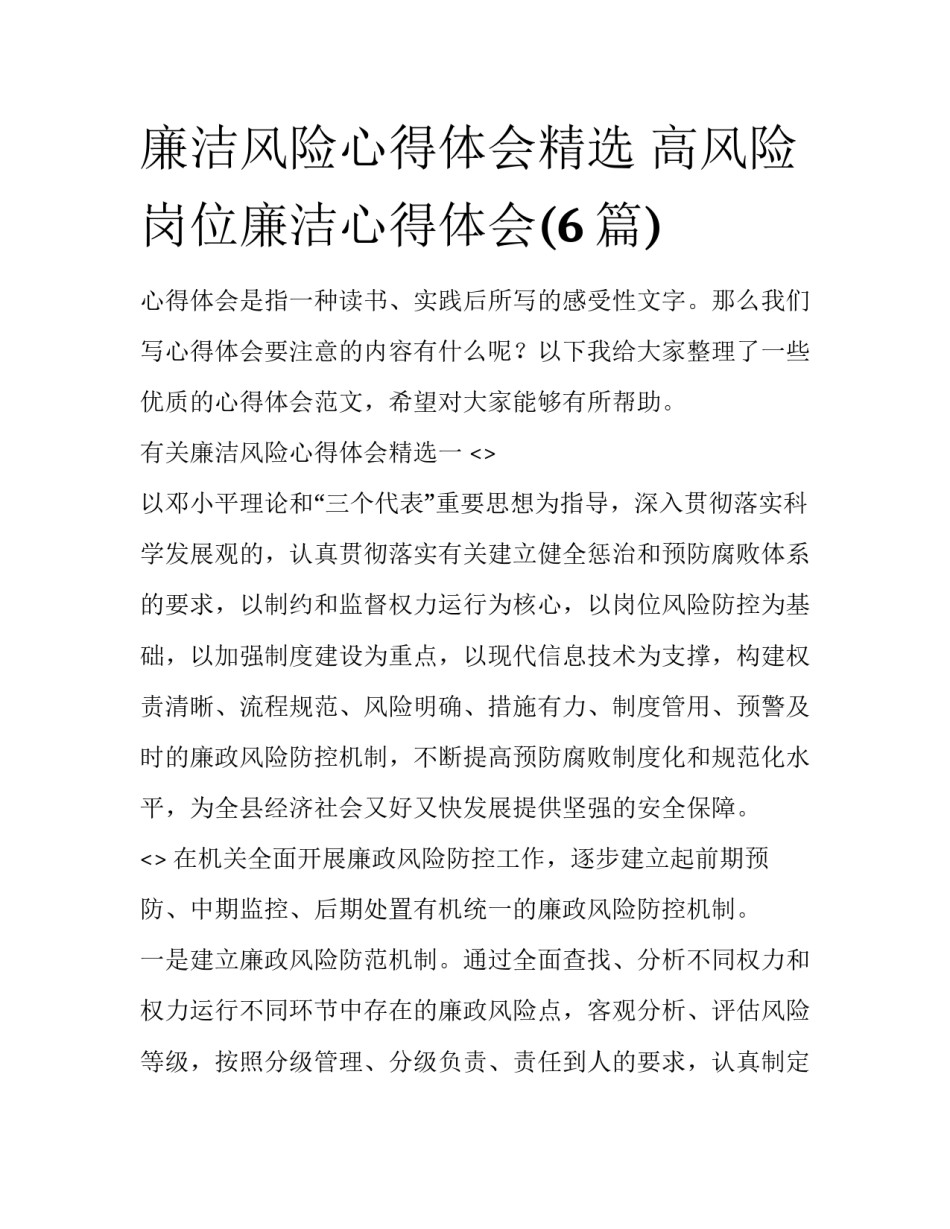 廉洁风险心得体会精选 高风险岗位廉洁心得体会(6篇)_第1页