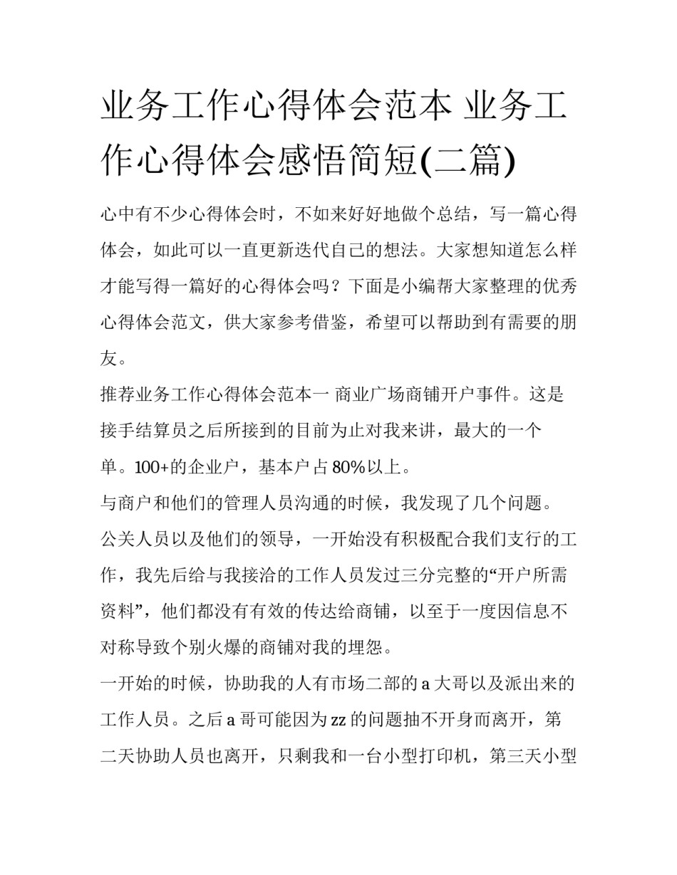 业务工作心得体会范本 业务工作心得体会感悟简短(二篇)_第1页