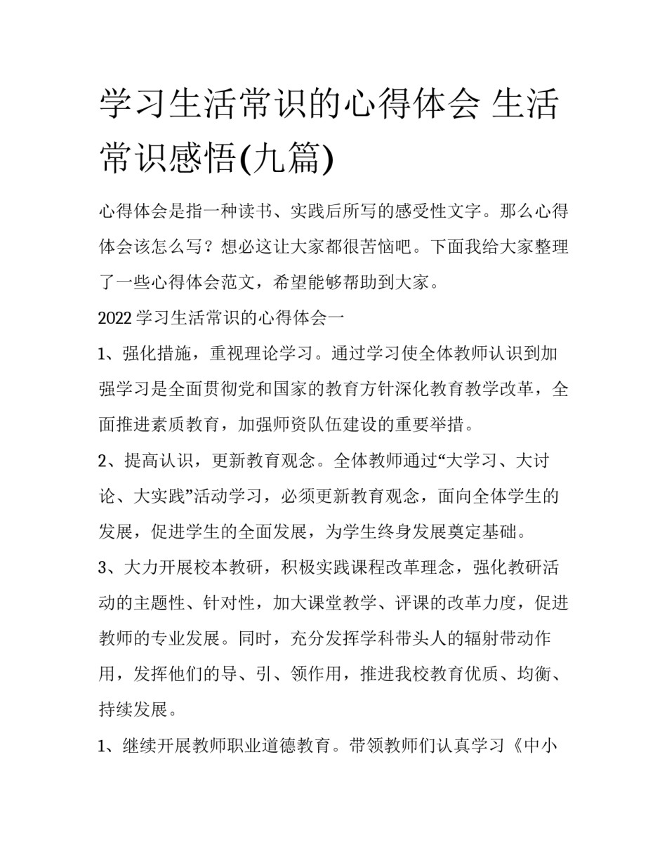 学习生活常识的心得体会 生活常识感悟(九篇)_第1页