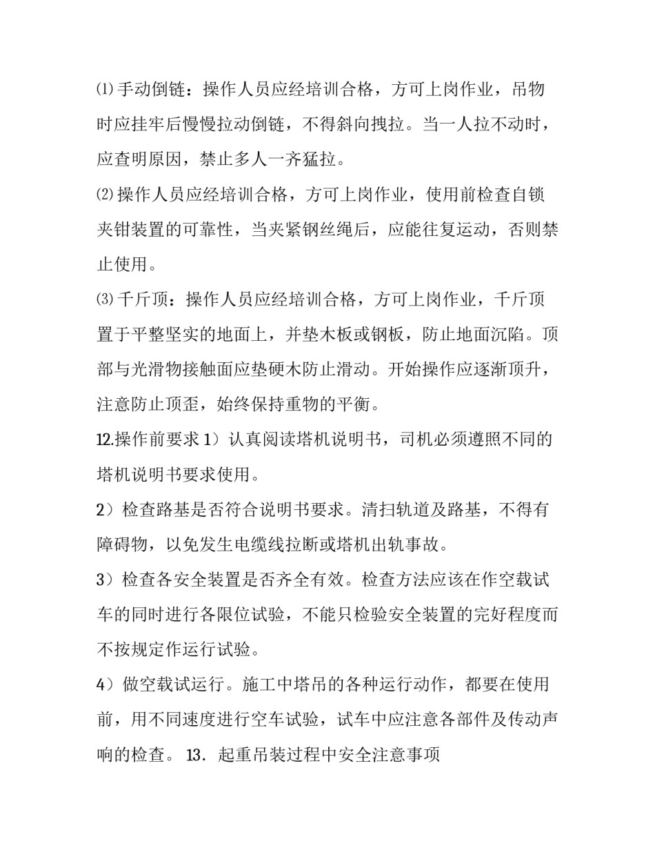 吊装施工心得体会及收获 吊装作业培训心得(5篇)_第3页