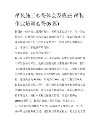 吊装施工心得体会及收获 吊装作业培训心得(5篇)