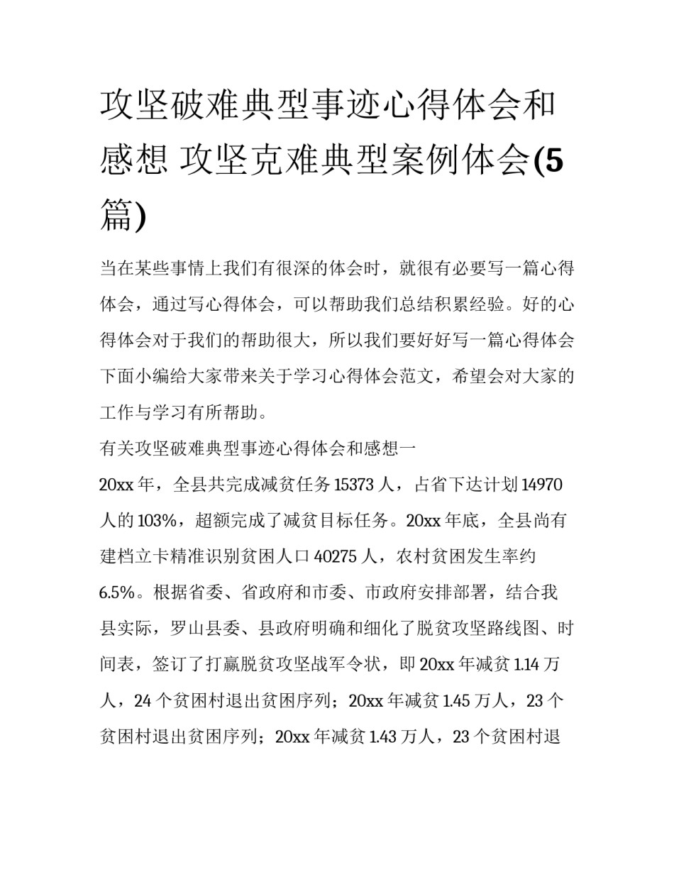 攻坚破难典型事迹心得体会和感想 攻坚克难典型案例体会(5篇)_第1页