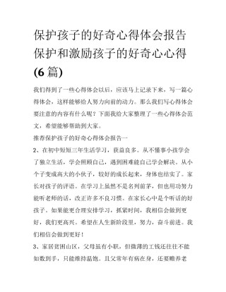 保护孩子的好奇心得体会报告 保护和激励孩子的好奇心心得(6篇)