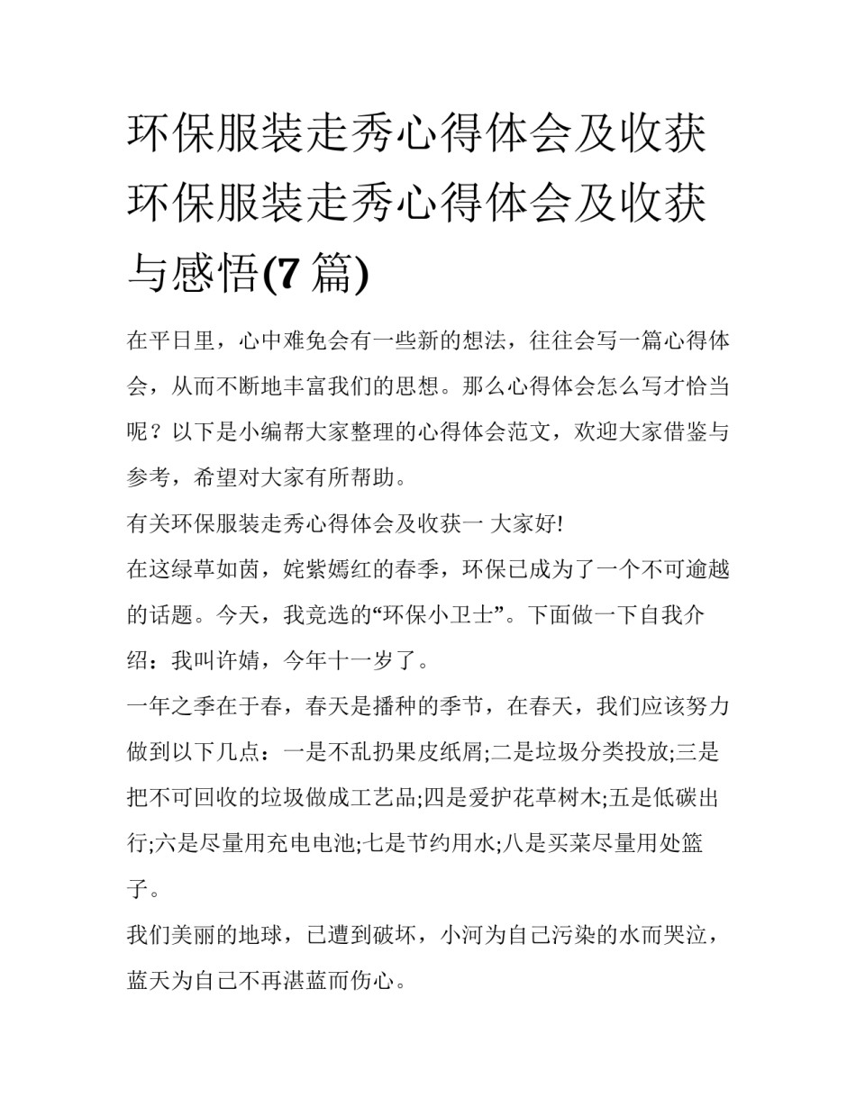 环保服装走秀心得体会及收获 环保服装走秀心得体会及收获与感悟(7篇)_第1页