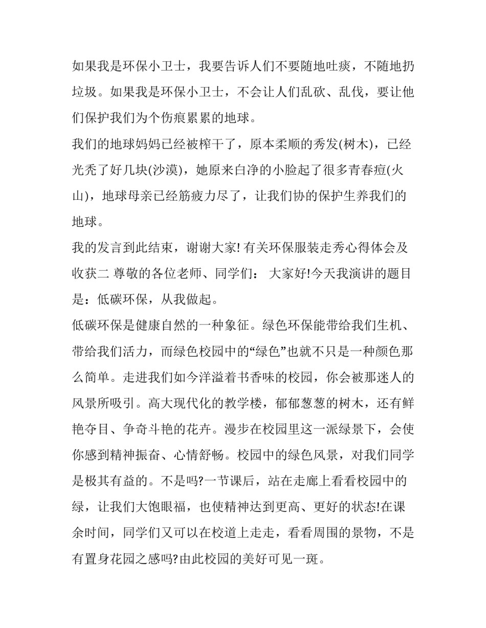 环保服装走秀心得体会及收获 环保服装走秀心得体会及收获与感悟(7篇)_第2页