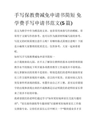 手写保教费减免申请书简短 免学费手写申请书范文(5篇)