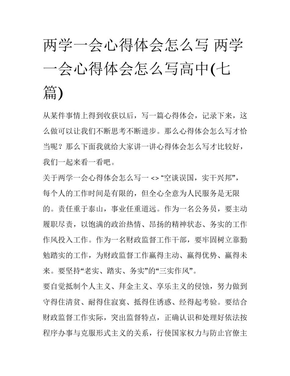 两学一会心得体会怎么写 两学一会心得体会怎么写高中(七篇)_第1页