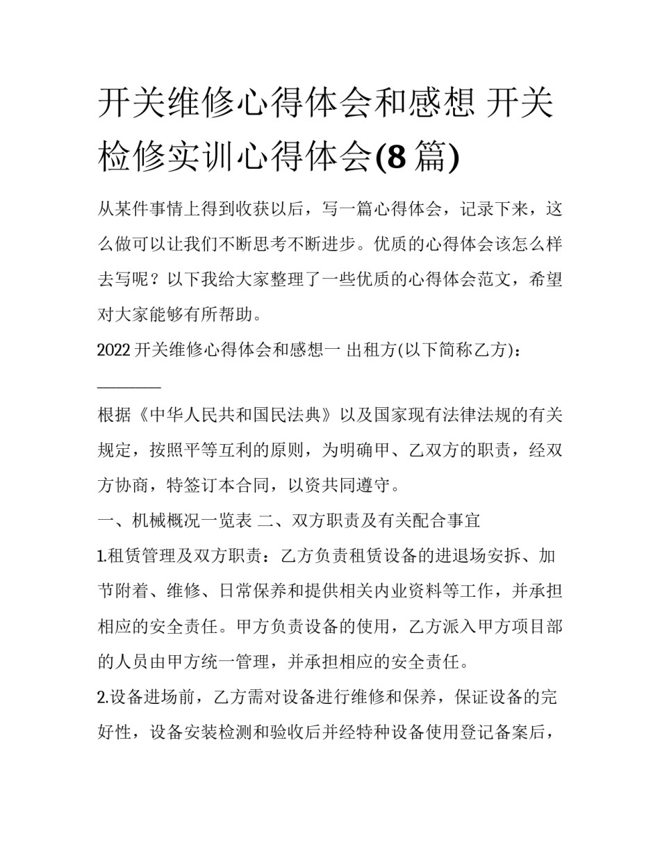 开关维修心得体会和感想 开关检修实训心得体会(8篇)_第1页