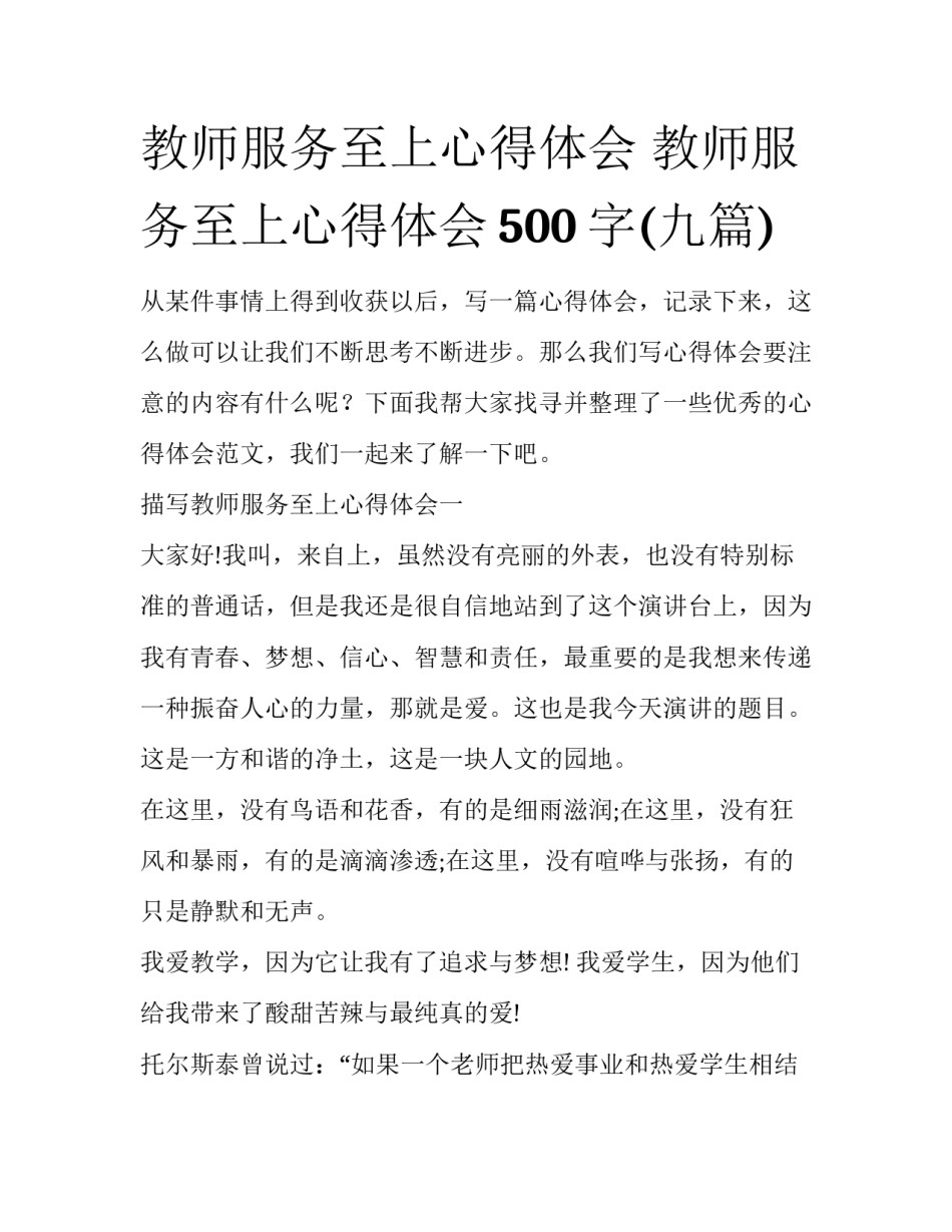 教师服务至上心得体会 教师服务至上心得体会500字(九篇)_第1页
