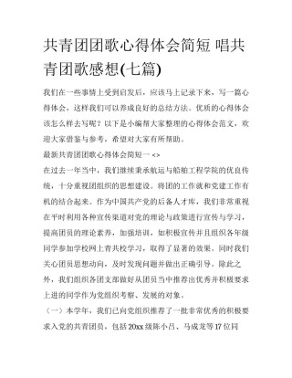 共青团团歌心得体会简短 唱共青团歌感想(七篇)