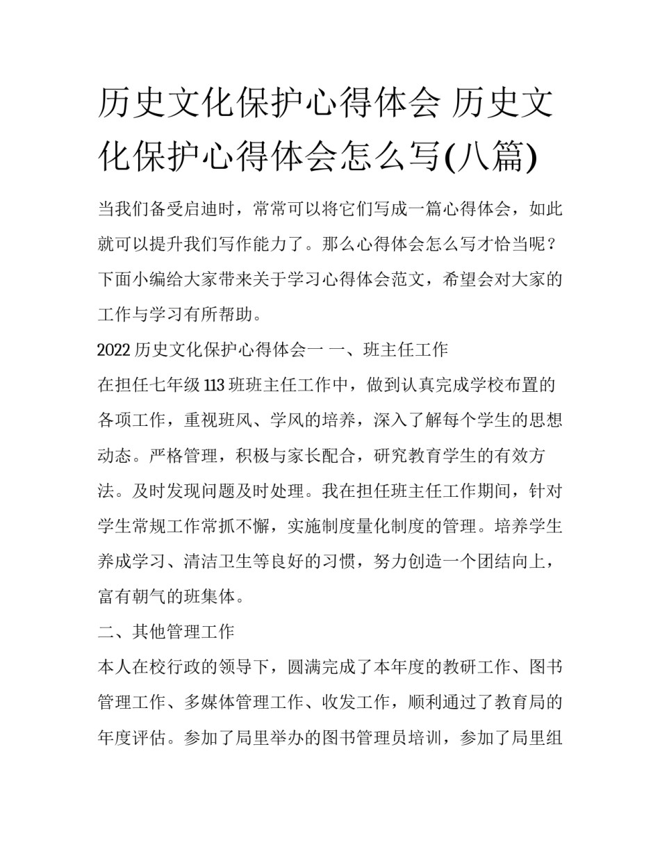 历史文化保护心得体会 历史文化保护心得体会怎么写(八篇)_第1页
