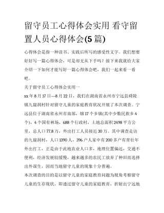 留守员工心得体会实用 看守留置人员心得体会(5篇)