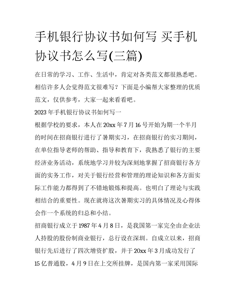 手机银行协议书如何写 买手机协议书怎么写(三篇)_第1页