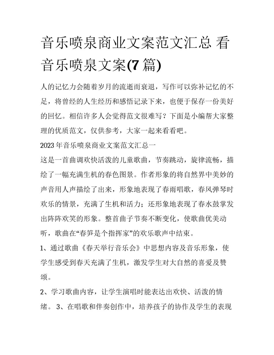 音乐喷泉商业文案范文汇总 看音乐喷泉文案(7篇)_第1页