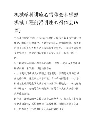 机械学科讲座心得体会和感想 机械工程前沿讲座心得体会(4篇)