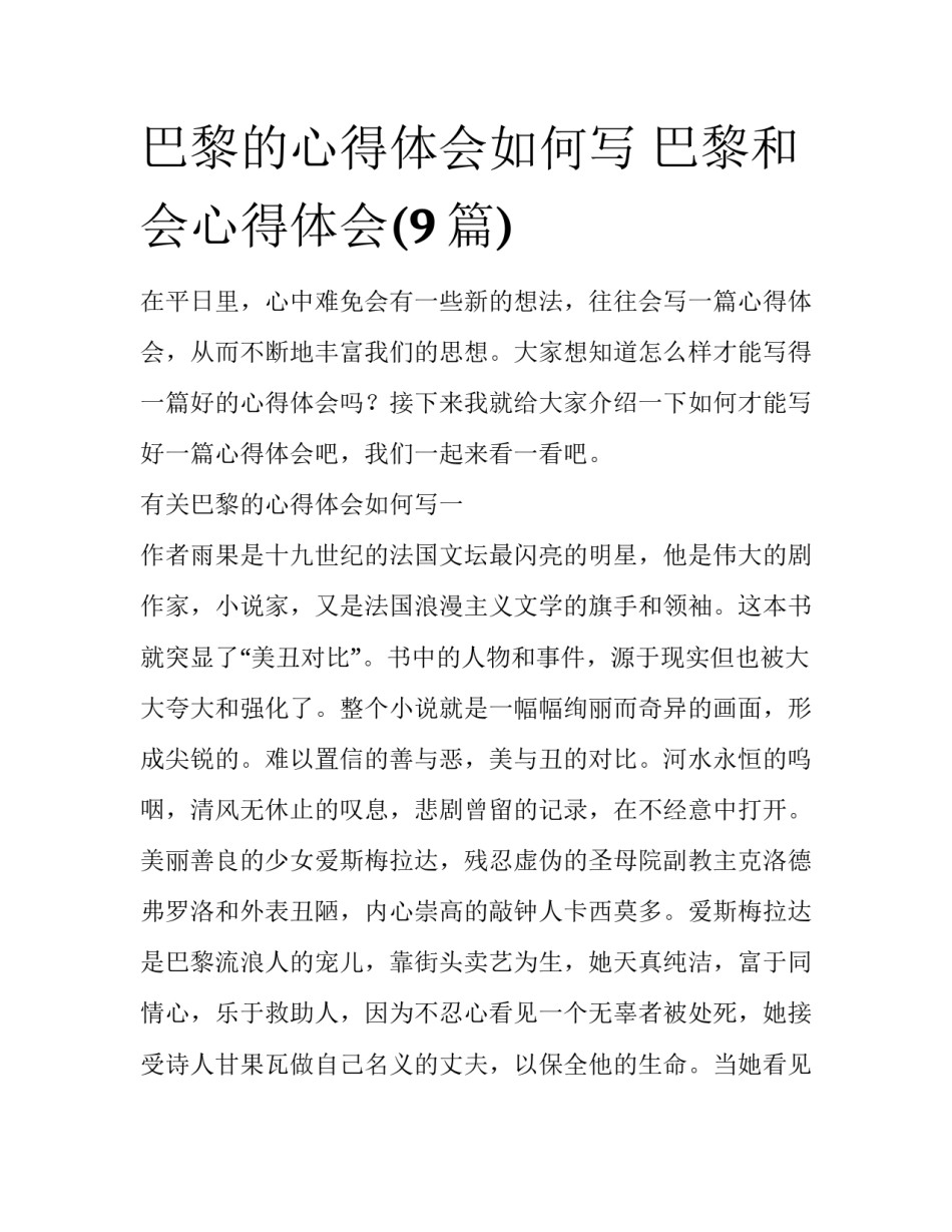 巴黎的心得体会如何写 巴黎和会心得体会(9篇)_第1页