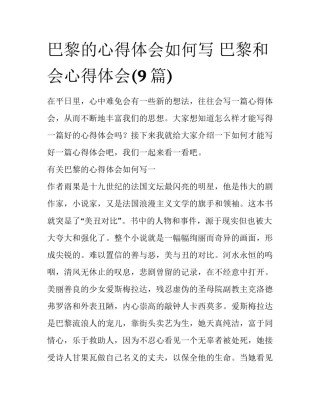 巴黎的心得体会如何写 巴黎和会心得体会(9篇)