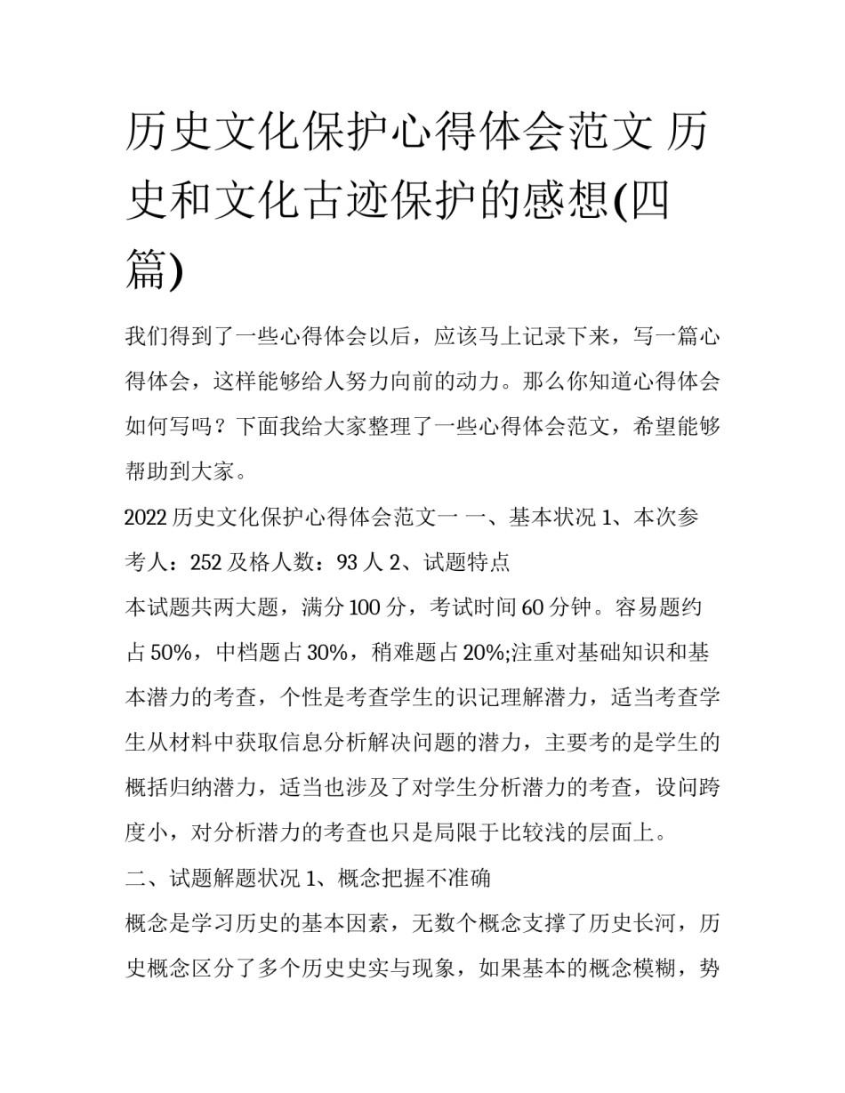 历史文化保护心得体会范文 历史和文化古迹保护的感想(四篇)_第1页