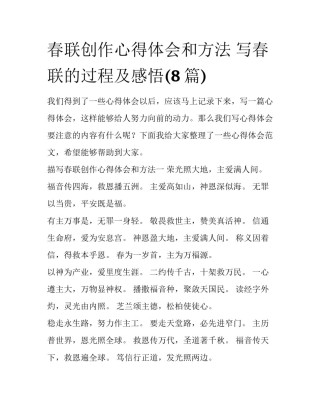 春联创作心得体会和方法 写春联的过程及感悟(8篇)