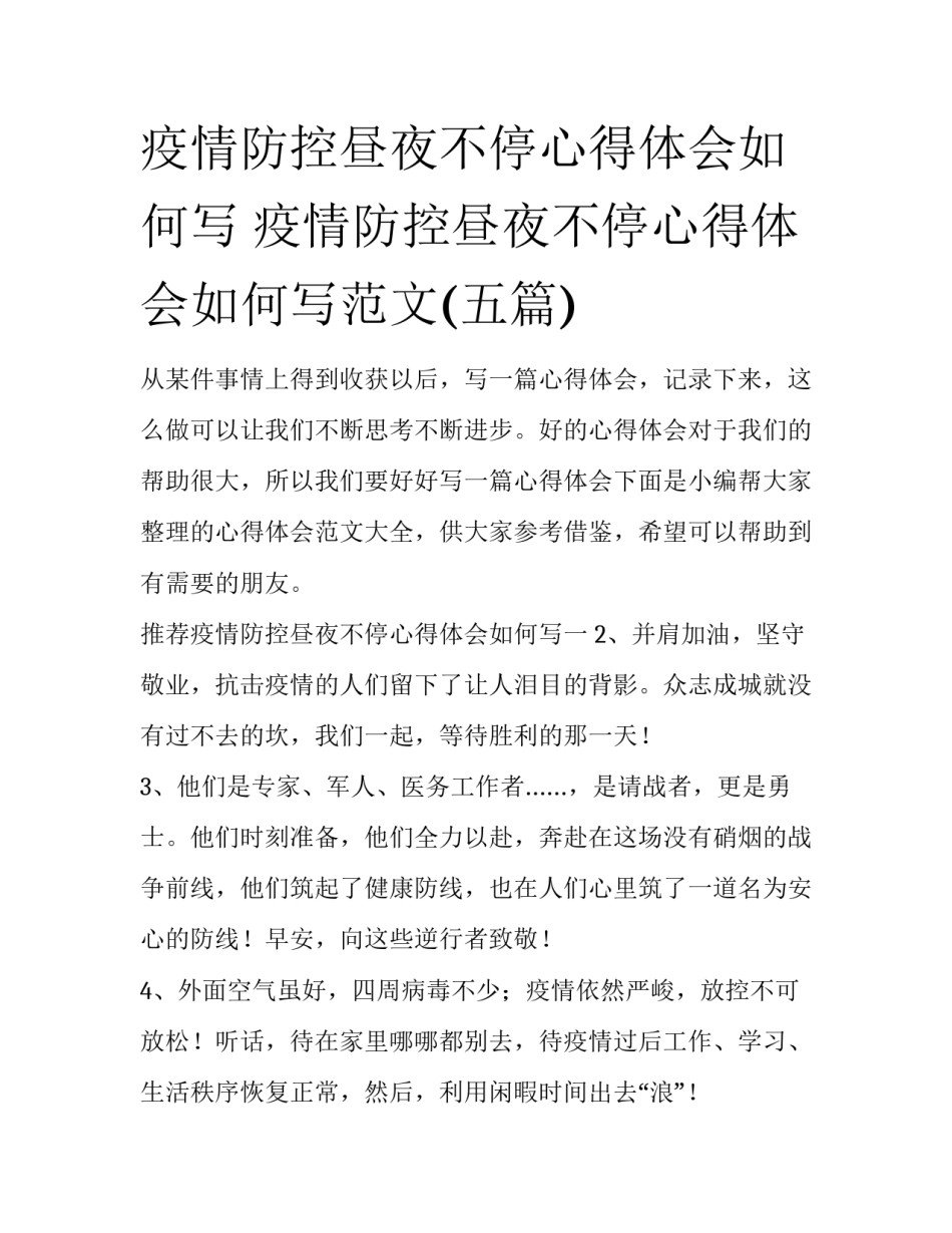 疫情防控昼夜不停心得体会如何写 疫情防控昼夜不停心得体会如何写范文(五篇)_第1页