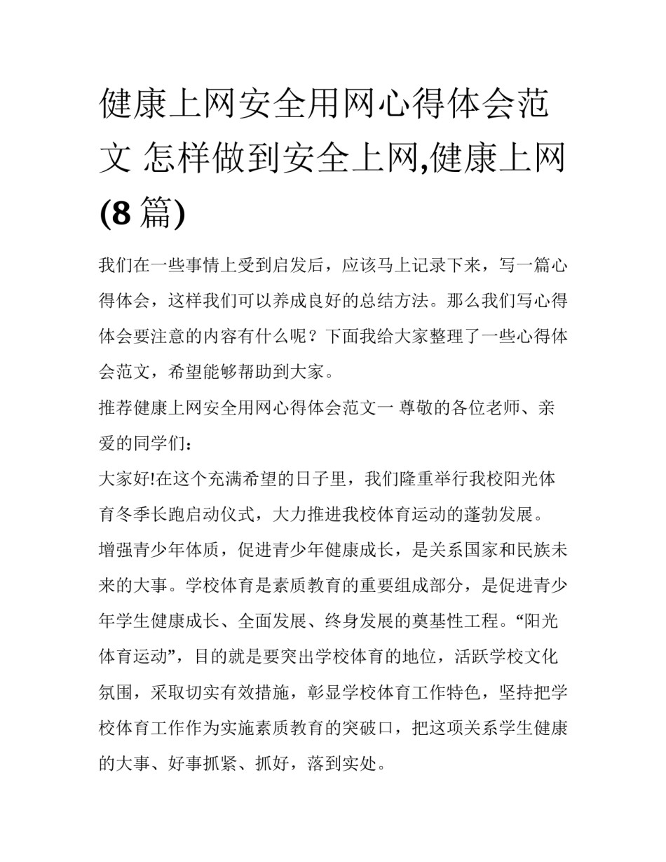 健康上网安全用网心得体会范文 怎样做到安全上网,健康上网(8篇)_第1页