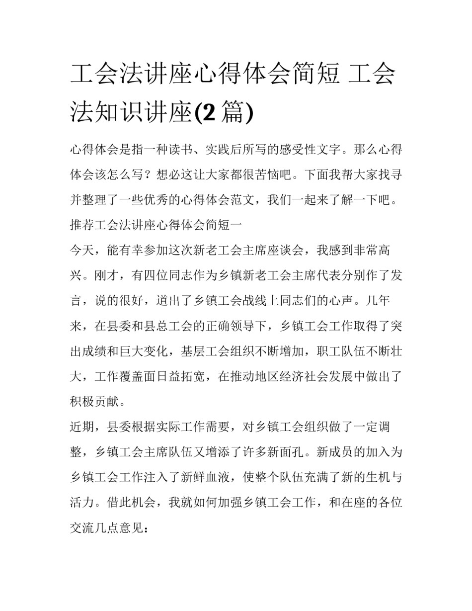 工会法讲座心得体会简短 工会法知识讲座(2篇)_第1页