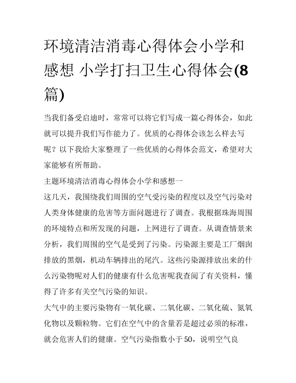 环境清洁消毒心得体会小学和感想 小学打扫卫生心得体会(8篇)_第1页