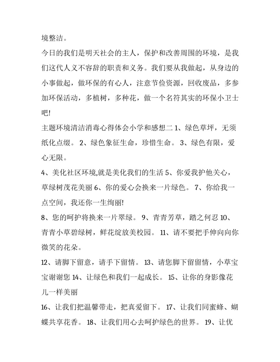 环境清洁消毒心得体会小学和感想 小学打扫卫生心得体会(8篇)_第3页