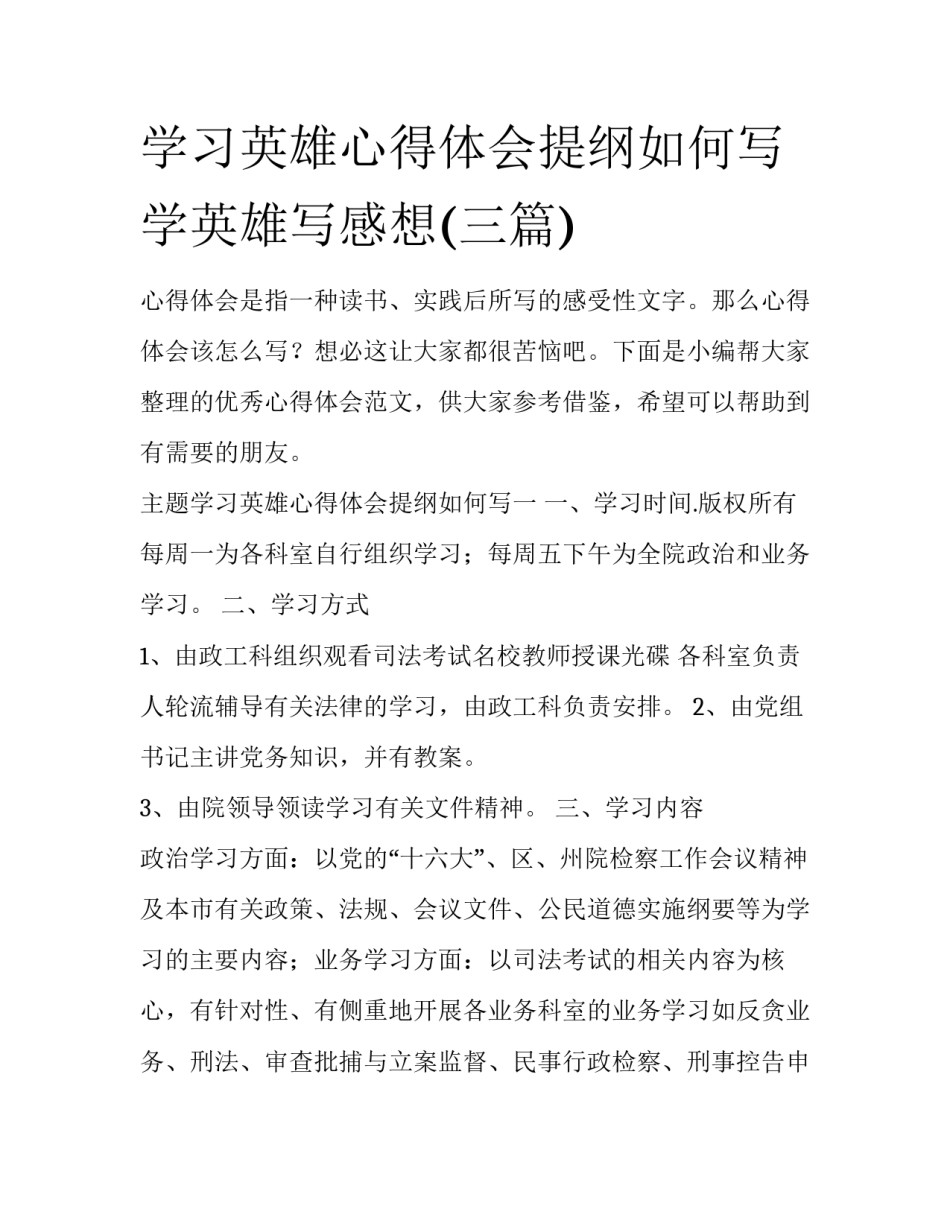 学习英雄心得体会提纲如何写 学英雄写感想(三篇)_第1页