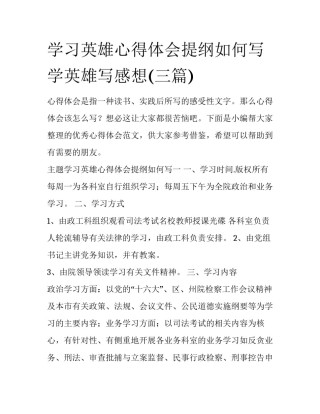 学习英雄心得体会提纲如何写 学英雄写感想(三篇)