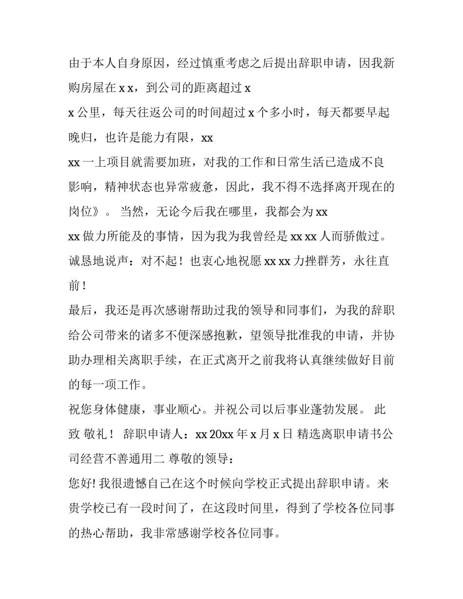 精选离职申请书公司经营不善通用(3篇)_第2页