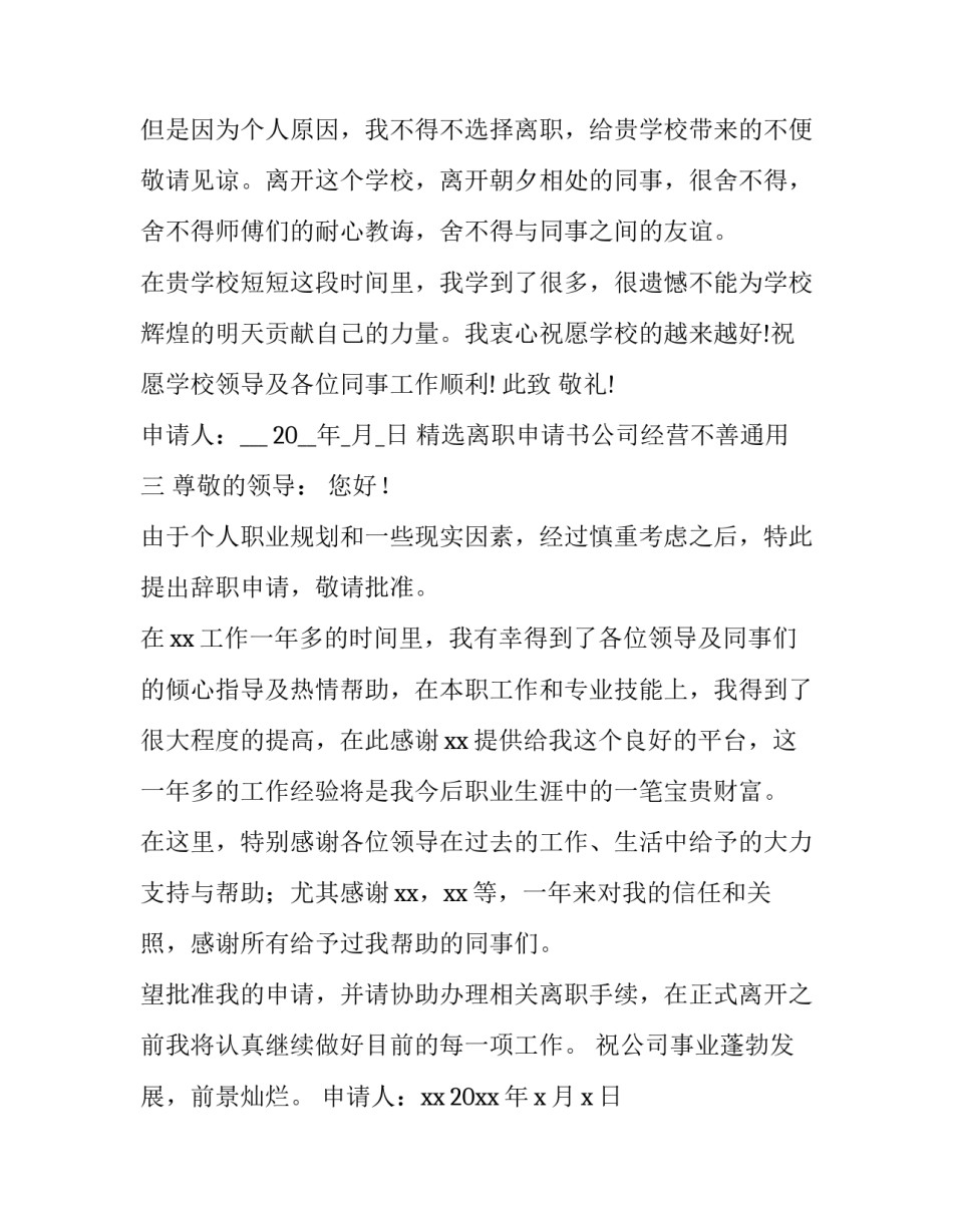 精选离职申请书公司经营不善通用(3篇)_第3页