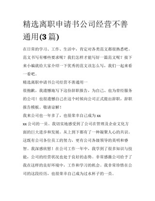 精选离职申请书公司经营不善通用(3篇)