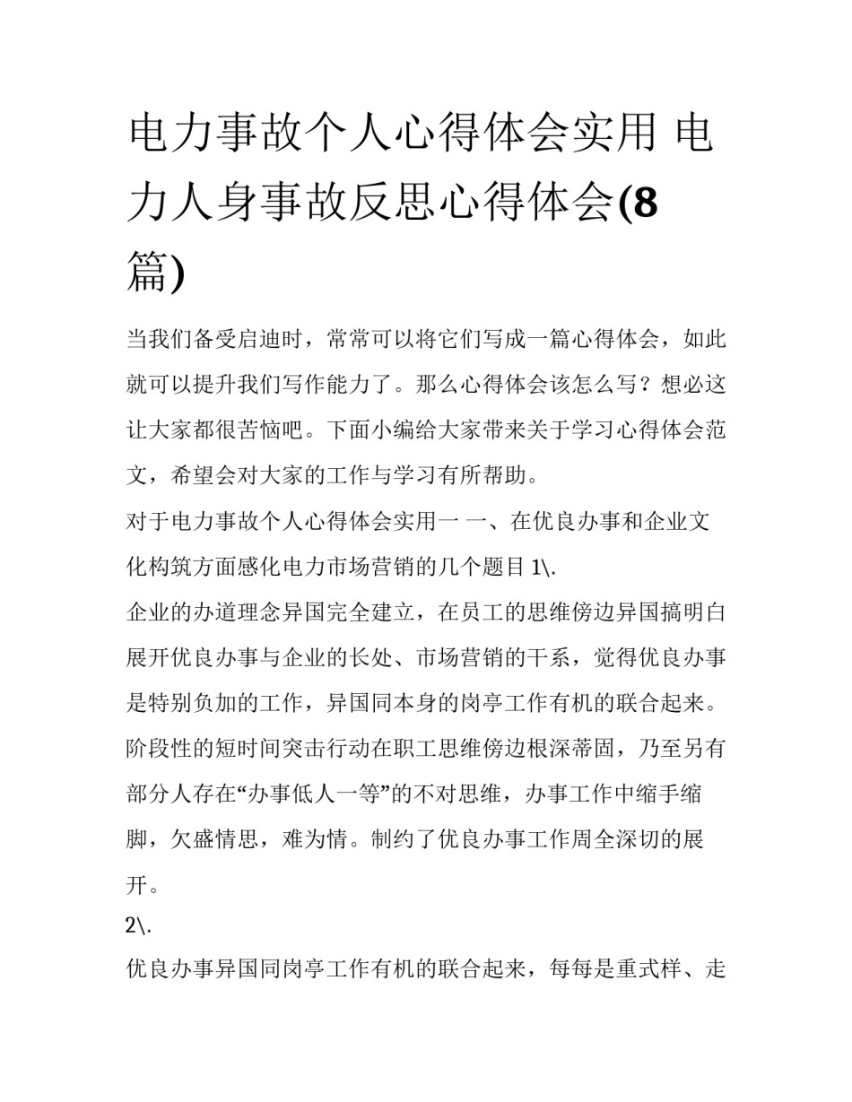 电力事故个人心得体会实用 电力人身事故反思心得体会(8篇)_第1页