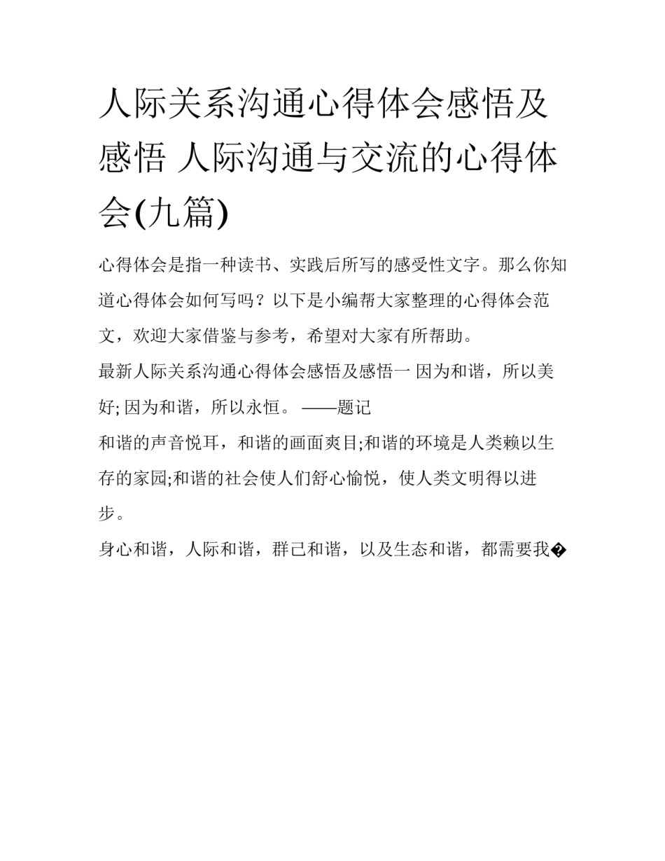 人际关系沟通心得体会感悟及感悟 人际沟通与交流的心得体会(九篇)_第1页