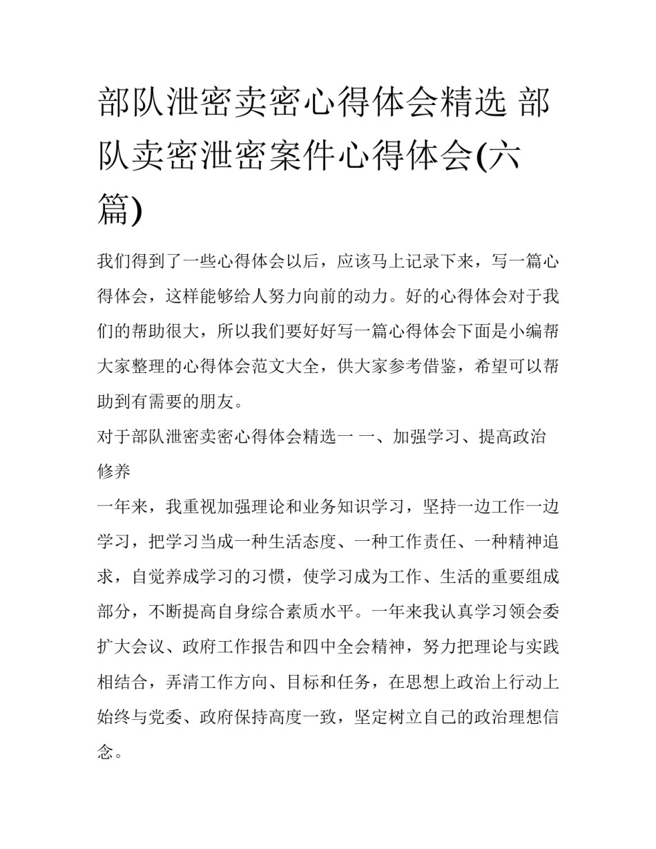 部队泄密卖密心得体会精选 部队卖密泄密案件心得体会(六篇)_第1页