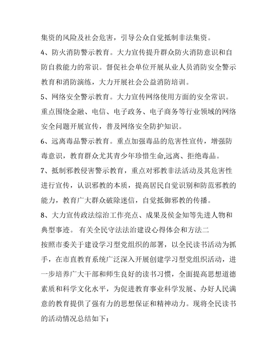 全民守法法治建设心得体会和方法 全面推进科学立法、严格执法、公正司法、全民守法心得(九篇)_第2页