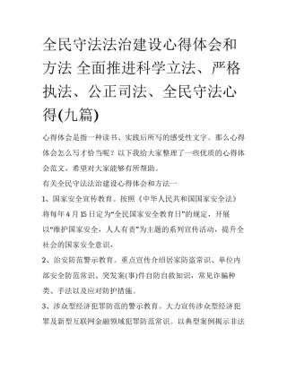 全民守法法治建设心得体会和方法 全面推进科学立法、严格执法、公正司法、全民守法心得(九篇)