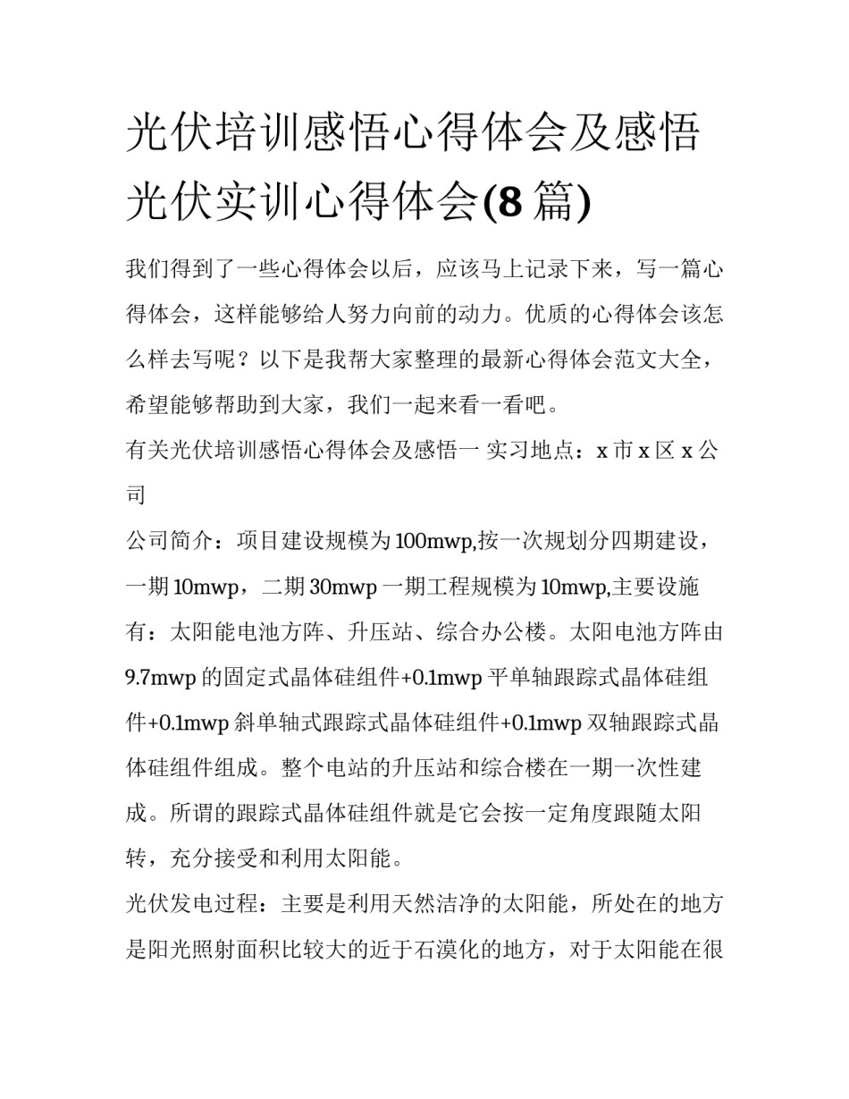 光伏培训感悟心得体会及感悟 光伏实训心得体会(8篇)_第1页