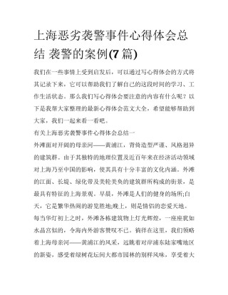 上海恶劣袭警事件心得体会总结 袭警的案例(7篇)