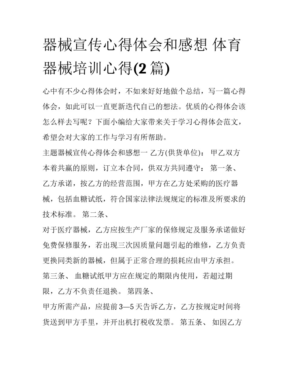 器械宣传心得体会和感想 体育器械培训心得(2篇)_第1页