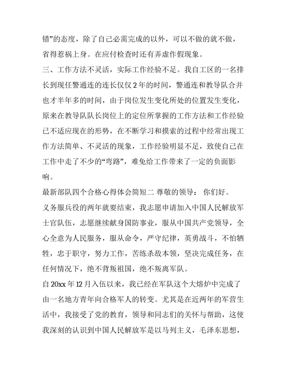 部队四个合格心得体会简短 部队五好干部标准心得体会(二篇)_第3页