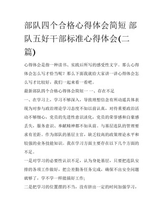 部队四个合格心得体会简短 部队五好干部标准心得体会(二篇)