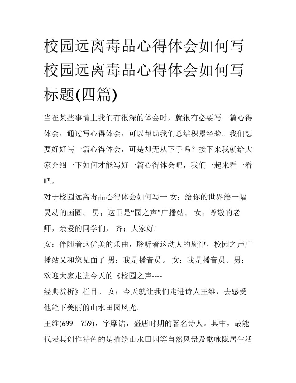 校园远离毒品心得体会如何写 校园远离毒品心得体会如何写标题(四篇)_第1页