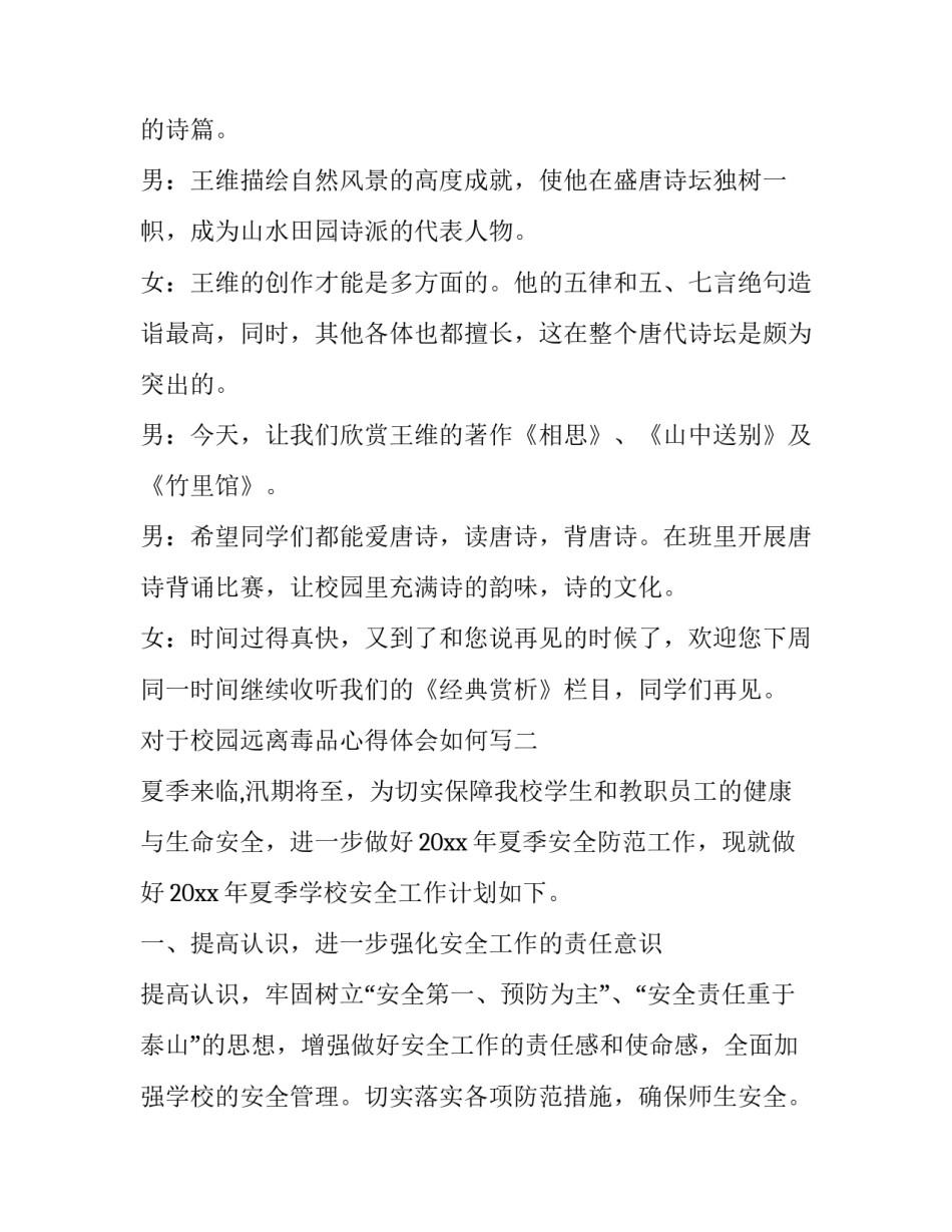 校园远离毒品心得体会如何写 校园远离毒品心得体会如何写标题(四篇)_第2页