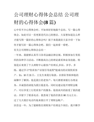 公司理财心得体会总结 公司理财的心得体会(8篇)
