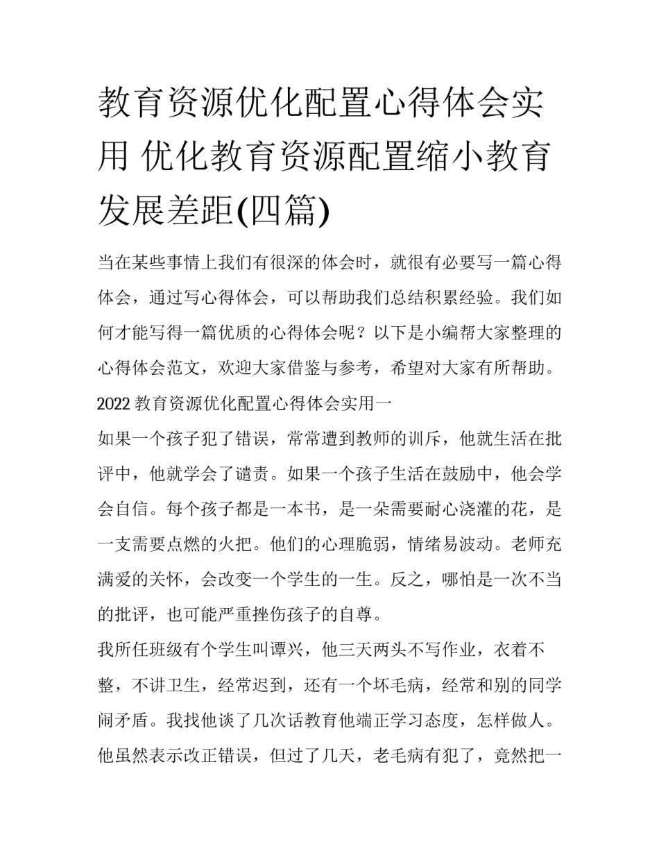 教育资源优化配置心得体会实用 优化教育资源配置缩小教育发展差距(四篇)_第1页